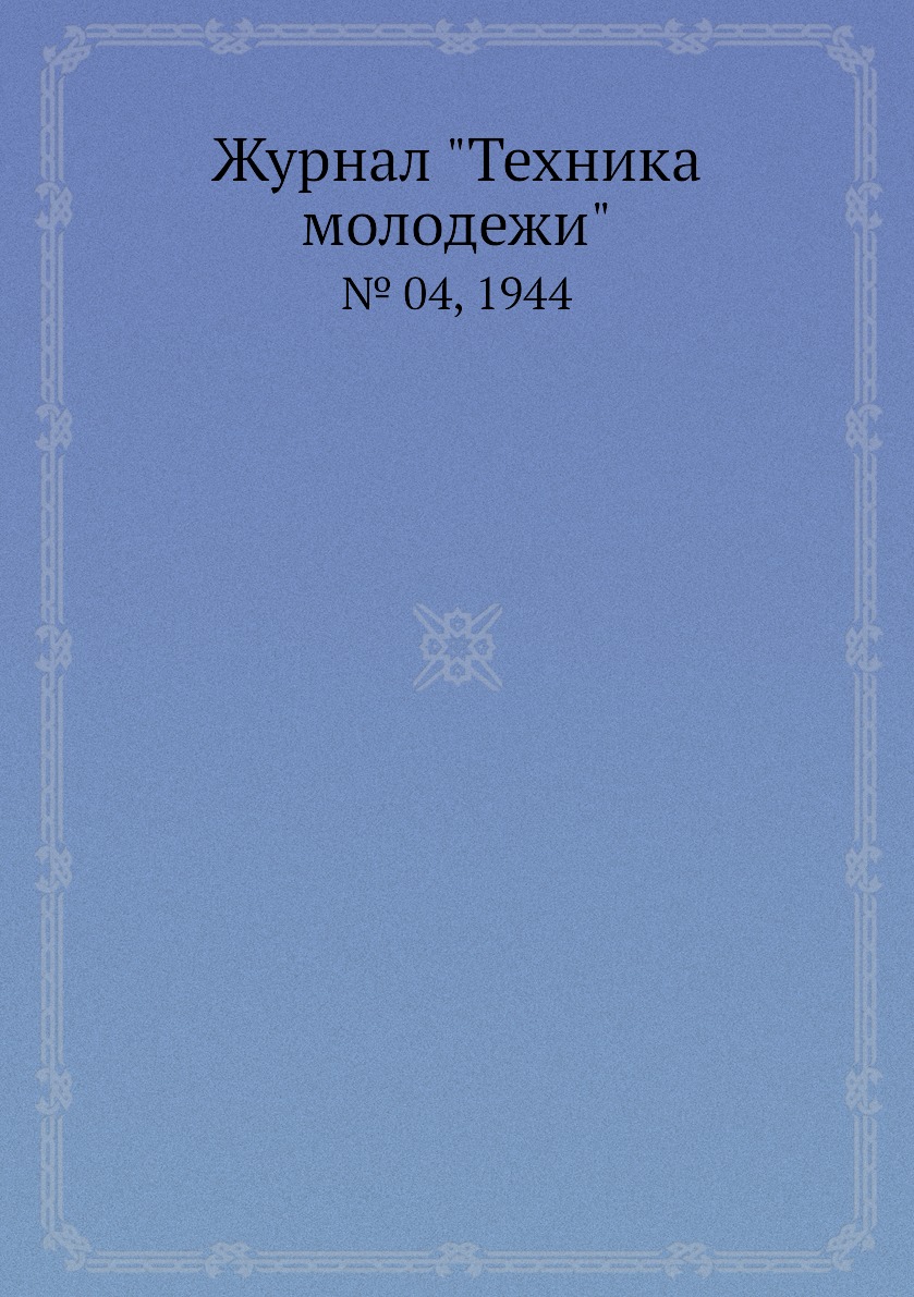 

Журнал "Техника молодежи". № 04, 1944
