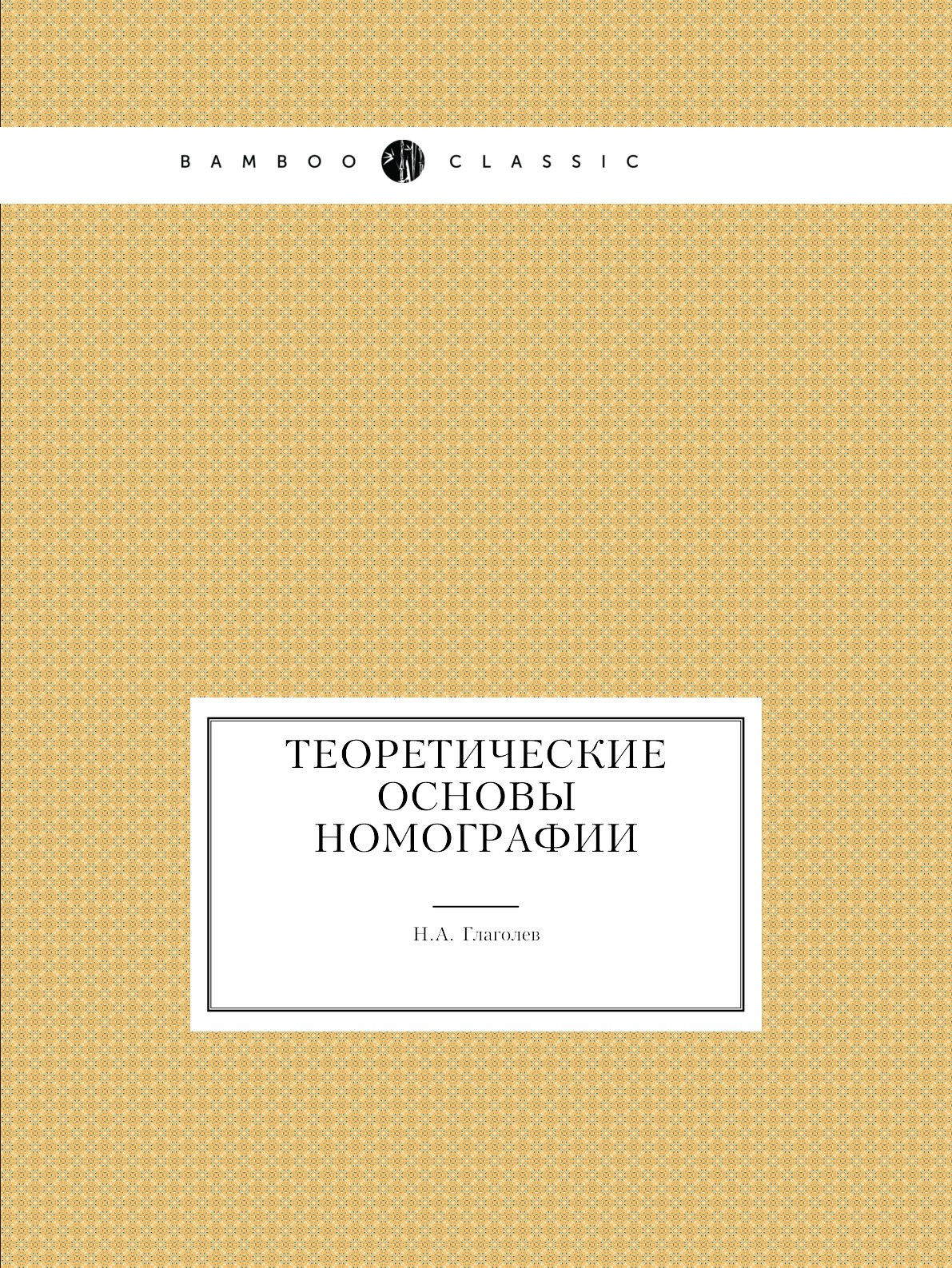 

Теоретические основы номографии