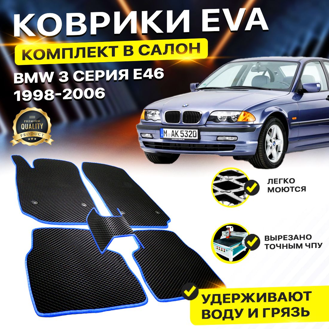 

Комплект ковриков DreamCar Technology BMW 3 серия E46 1998-2006 черный синий