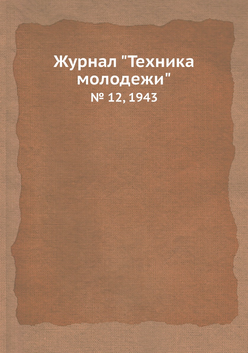 

Журнал "Техника молодежи". № 12, 1943