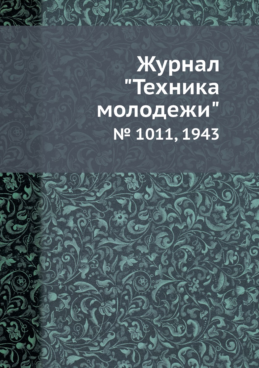 

Журнал "Техника молодежи". № 1011, 1943