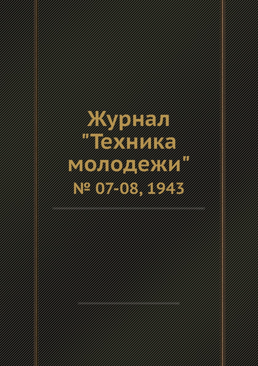 

Журнал "Техника молодежи". № 07-08, 1943
