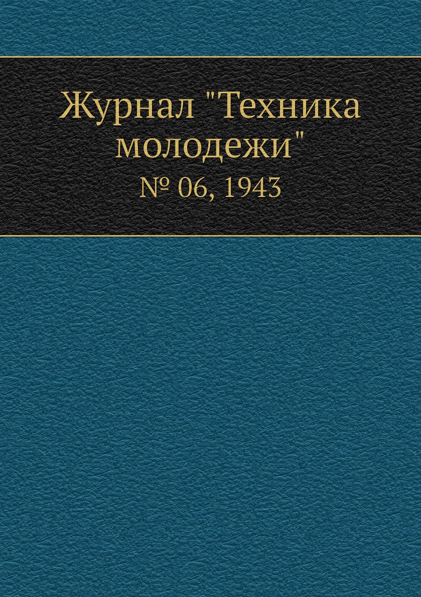 

Журнал "Техника молодежи". № 06, 1943