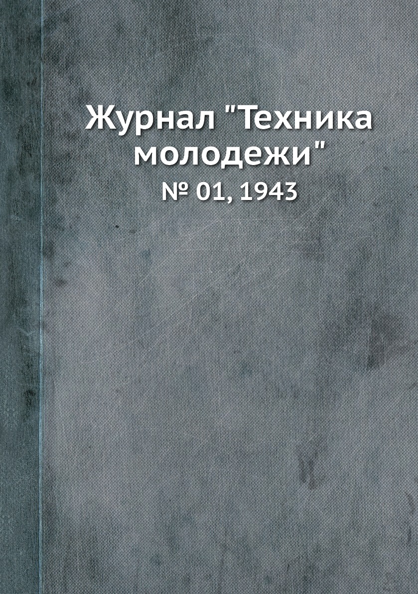 

Журнал "Техника молодежи". № 01, 1943