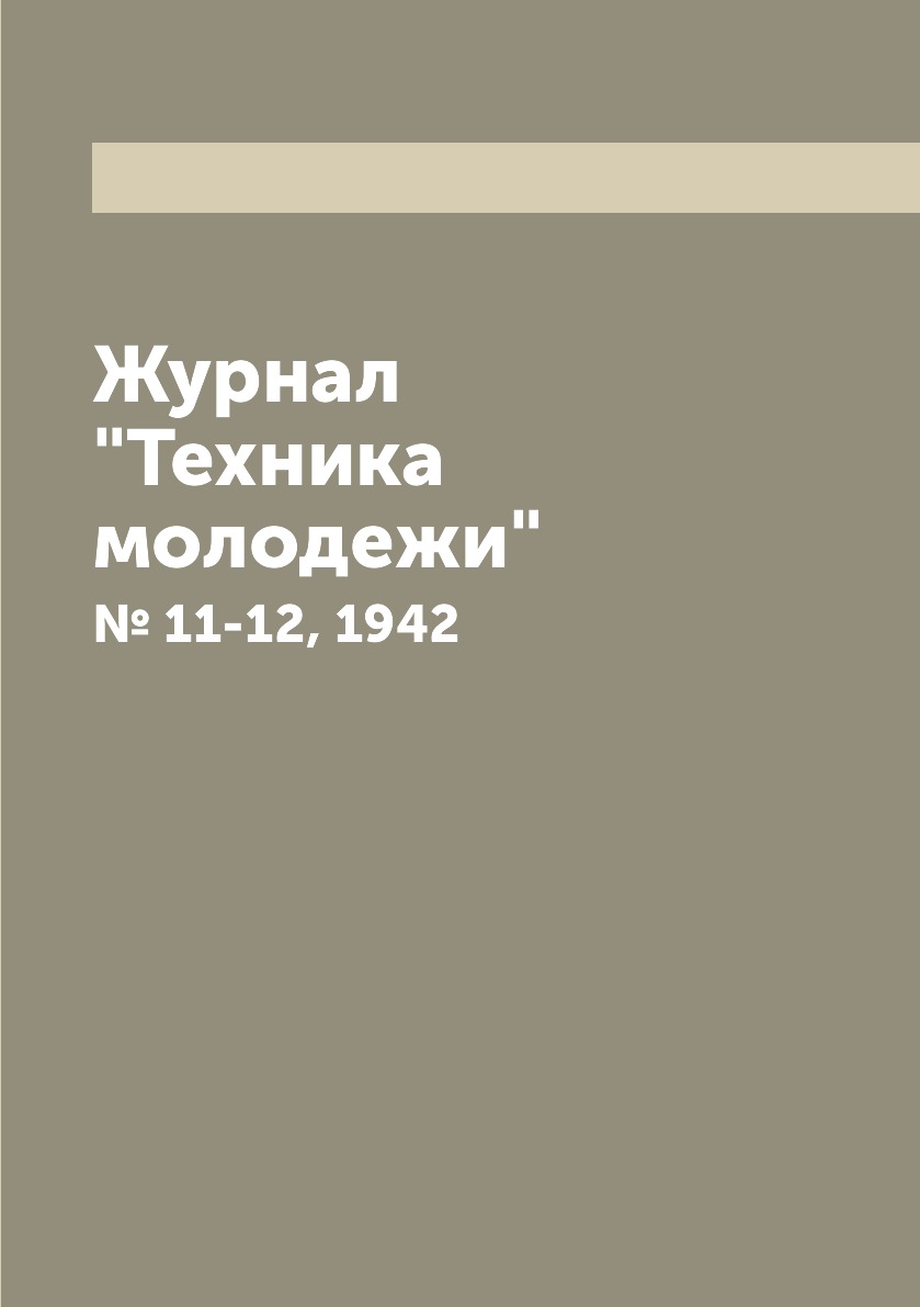 

Журнал "Техника молодежи". № 11-12, 1942