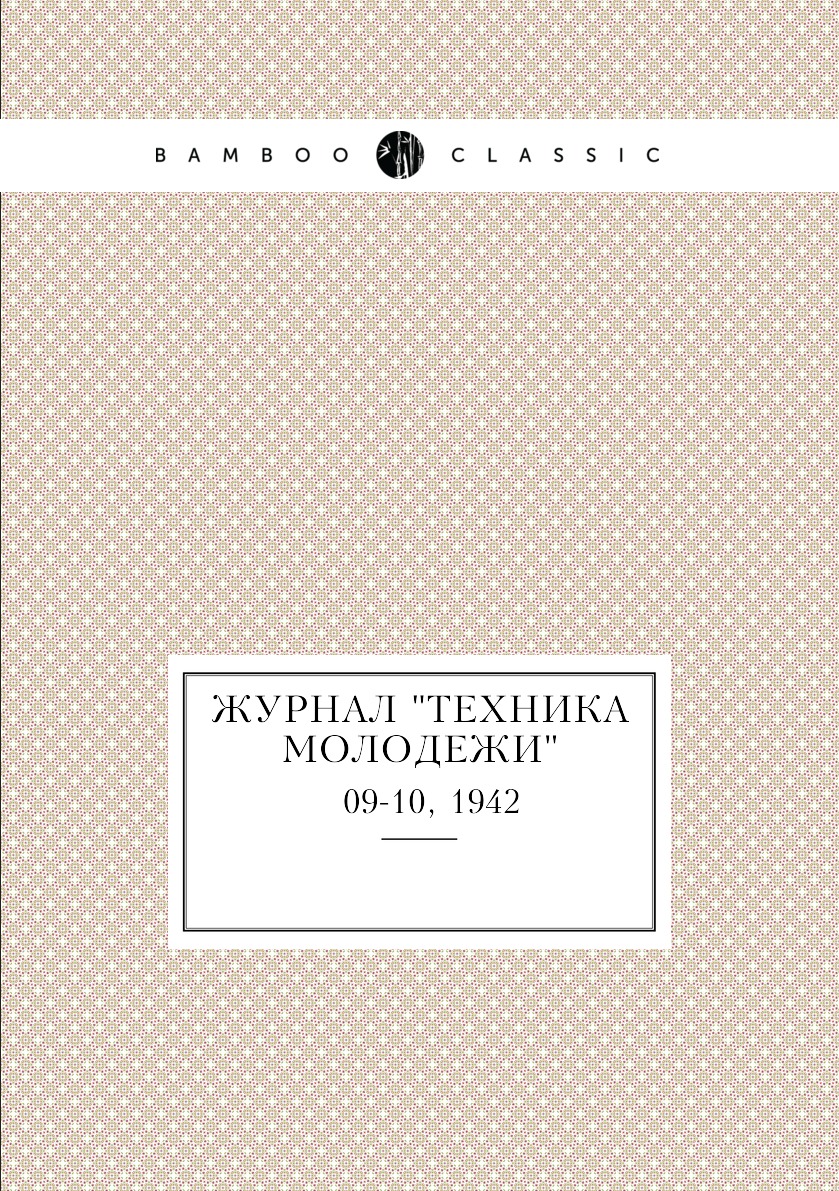

Журнал "Техника молодежи". № 09-10, 1942