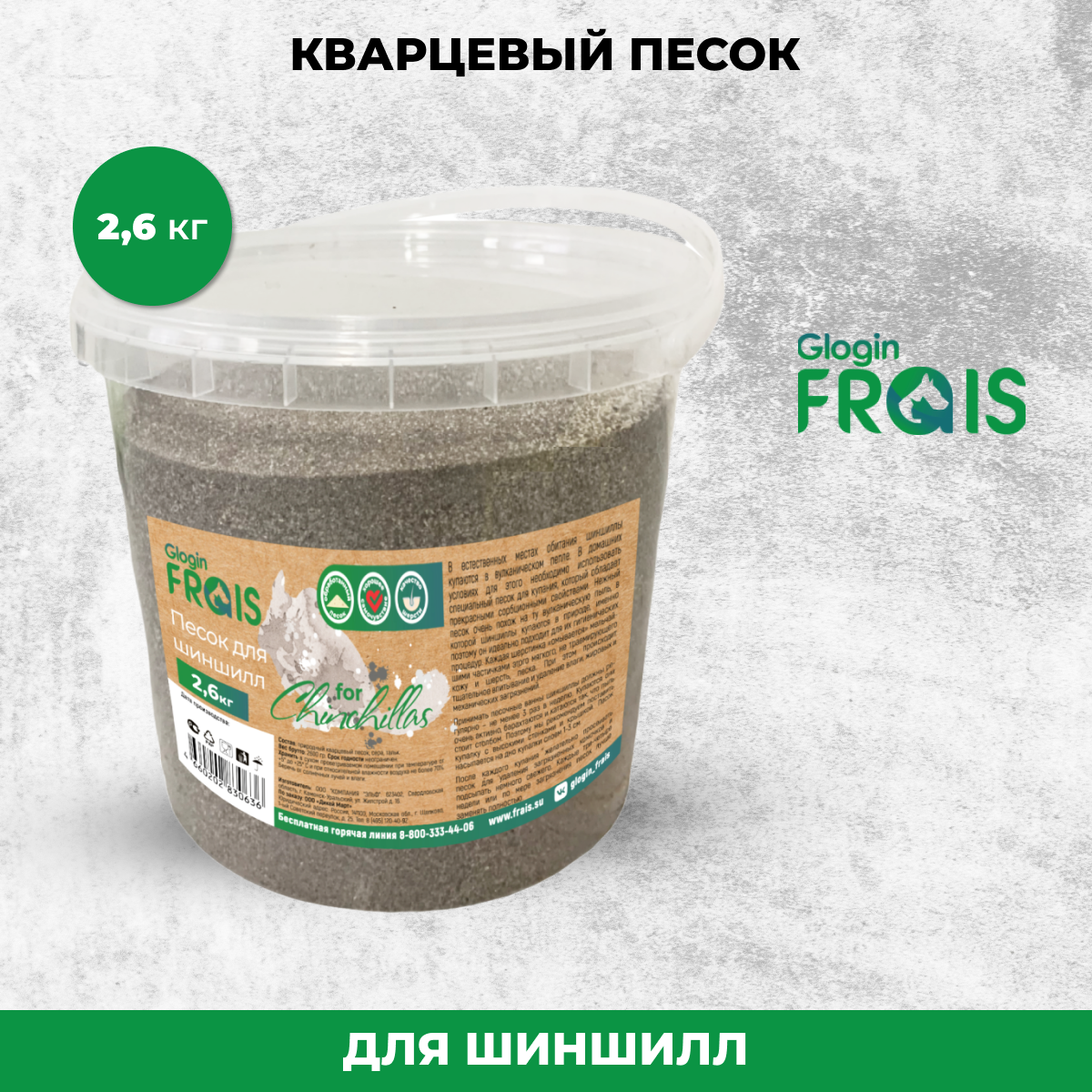 Песок Glogin Frais для шишилл, 2,6 кг