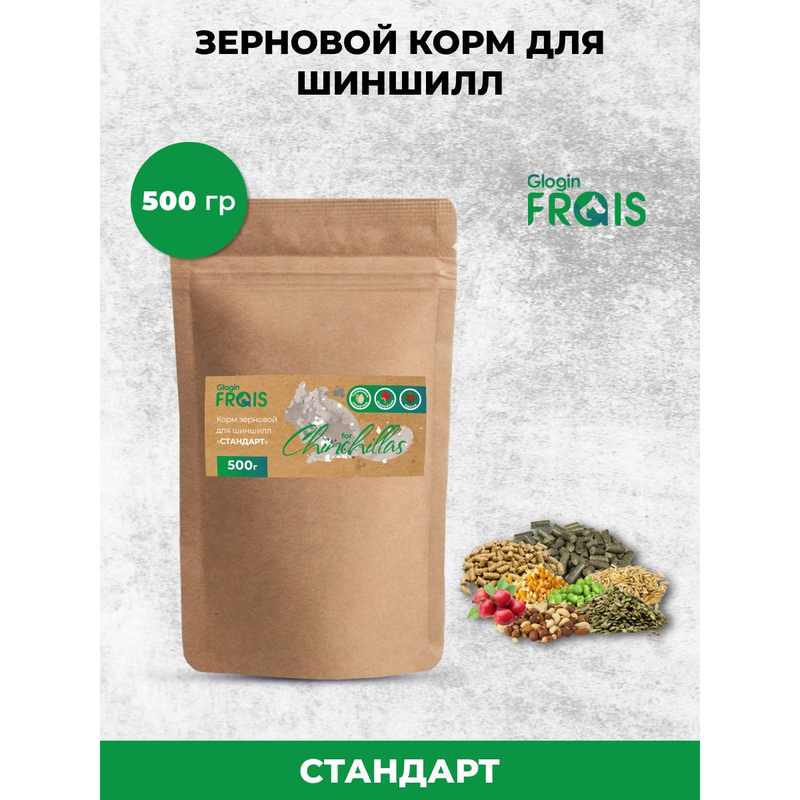 Сухой корм для шиншилл Glogin FRAIS Стандарт, зерновой, 500 г