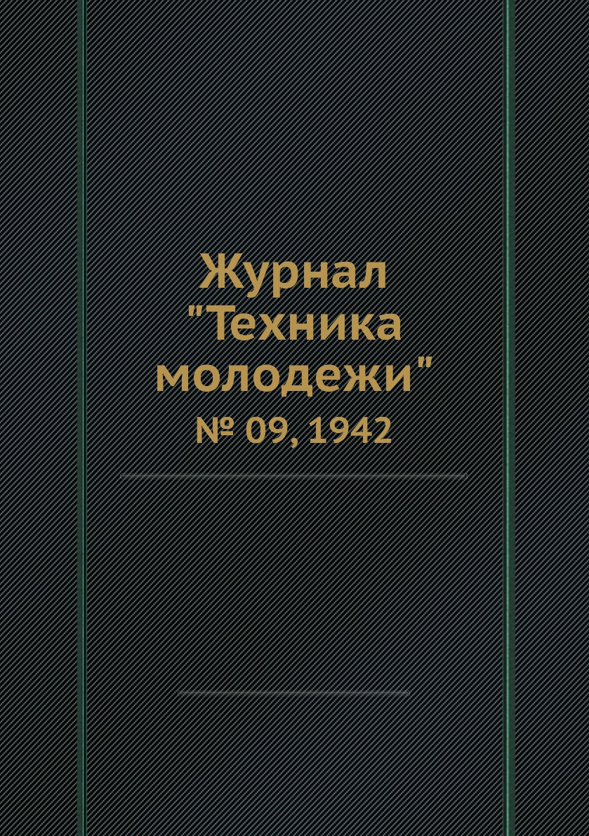 

Журнал "Техника молодежи". № 09, 1942