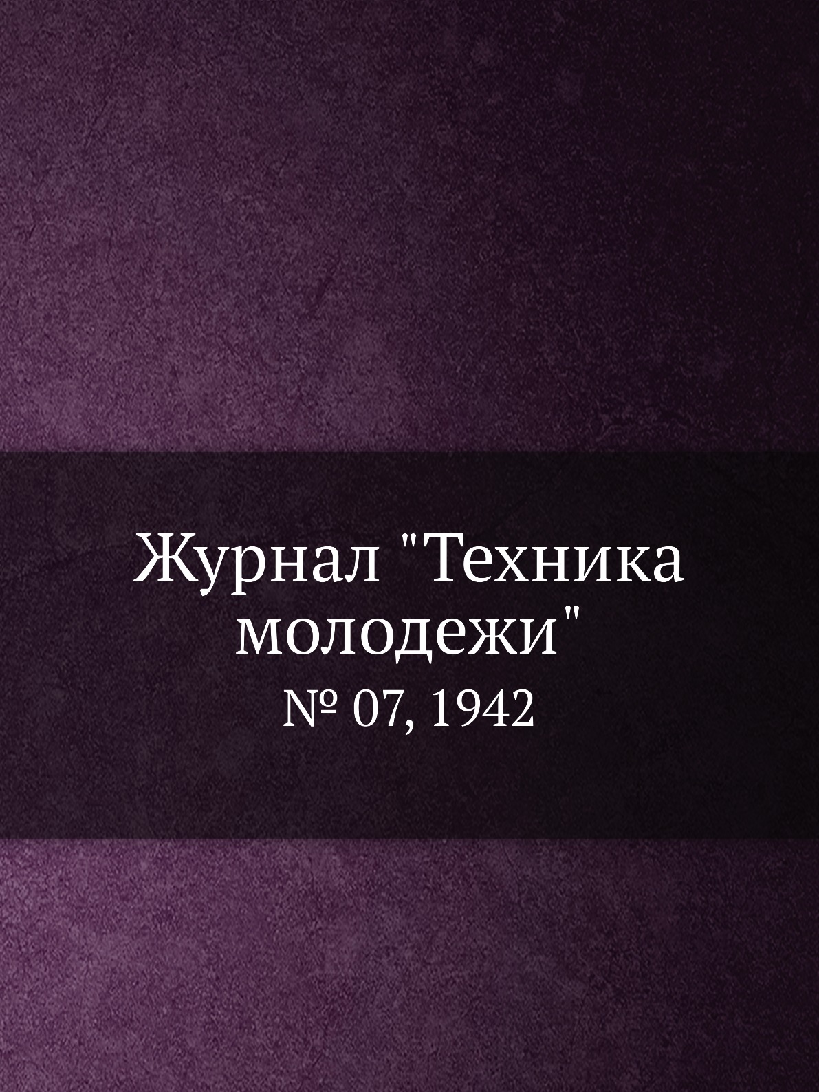 

Журнал "Техника молодежи". № 07, 1942