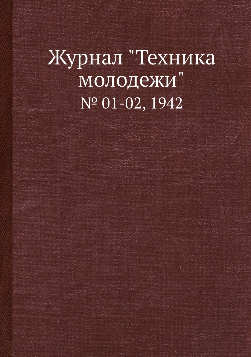 

Журнал "Техника молодежи". № 01-02, 1942