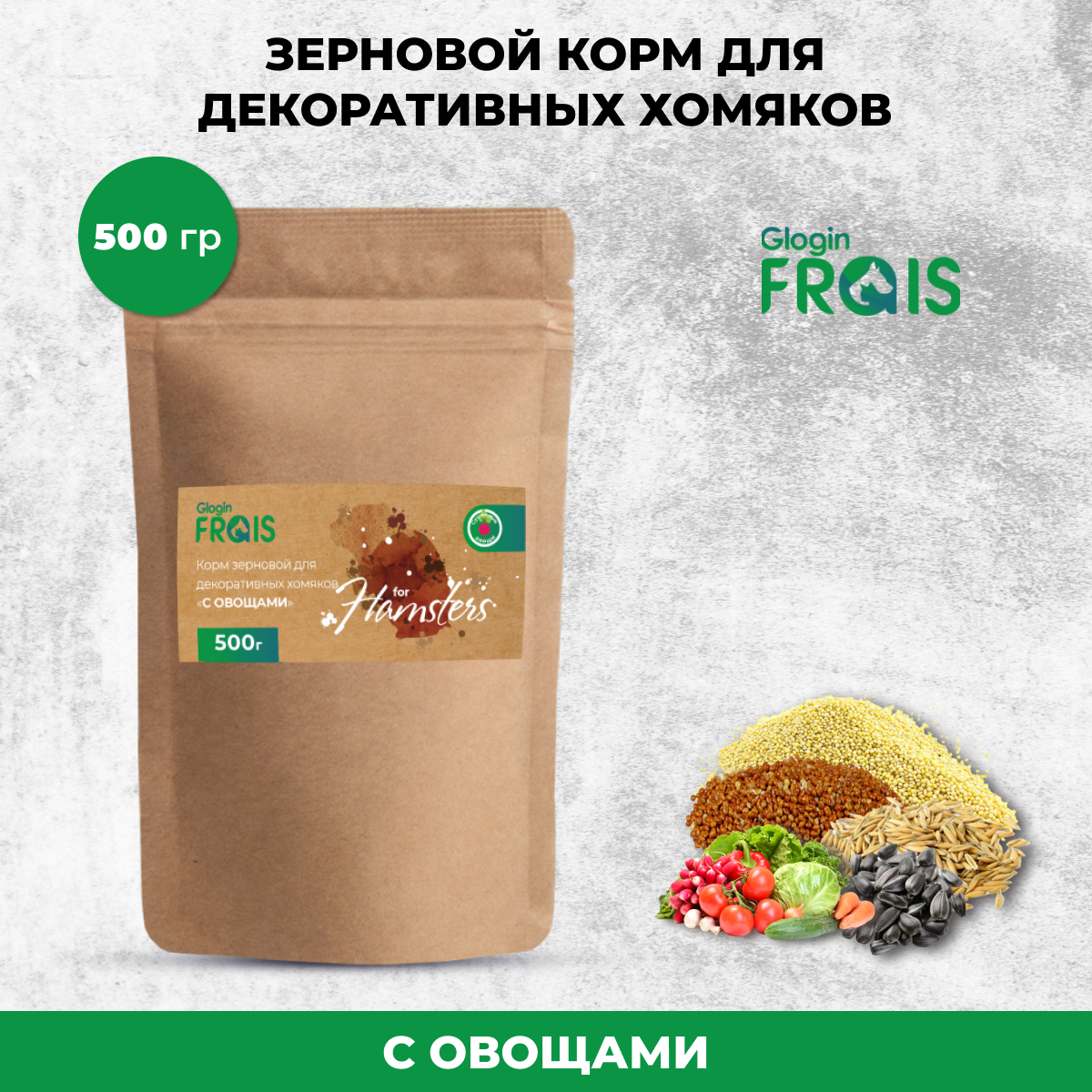 Сухой корм для декоративных хомяков Glogin FRAIS Стандарт, зерновой, с овощами, 500 г