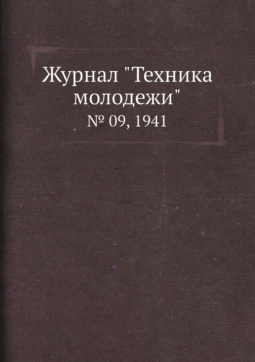 

Журнал "Техника молодежи". № 09, 1941