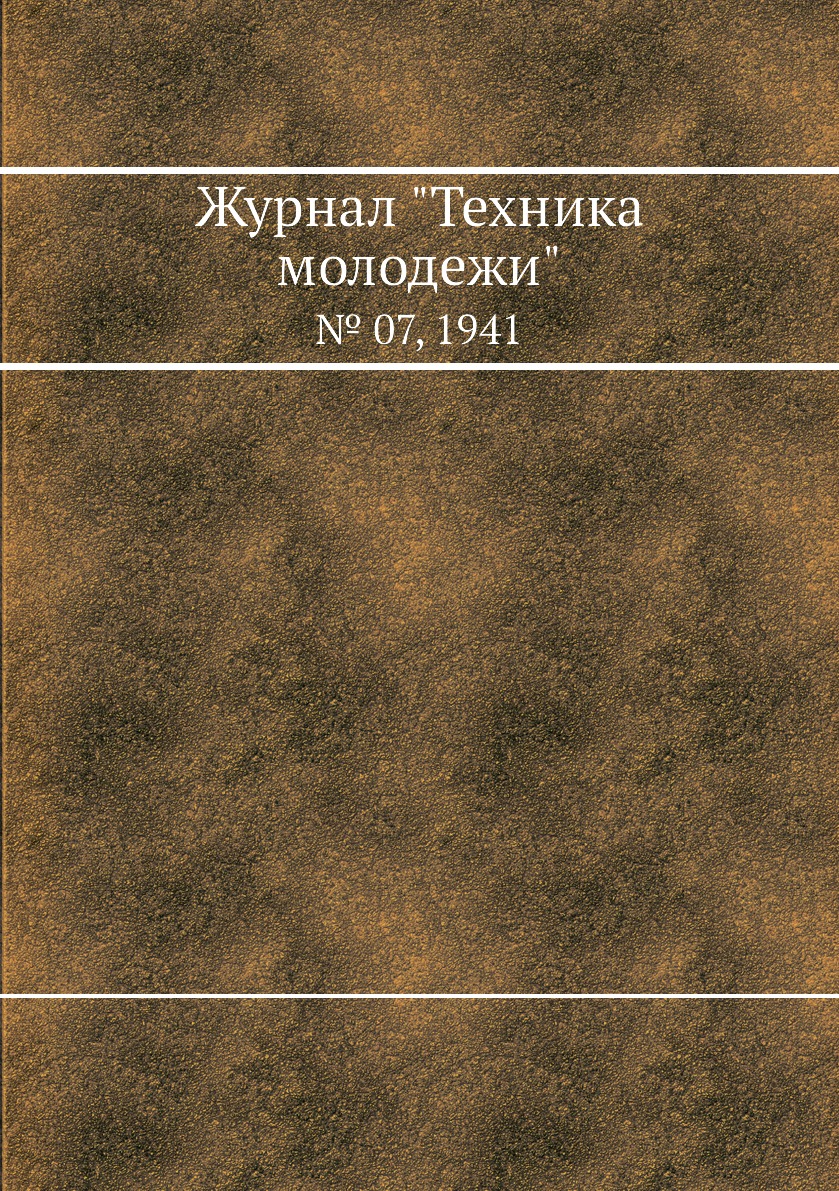 

Журнал "Техника молодежи". № 07, 1941