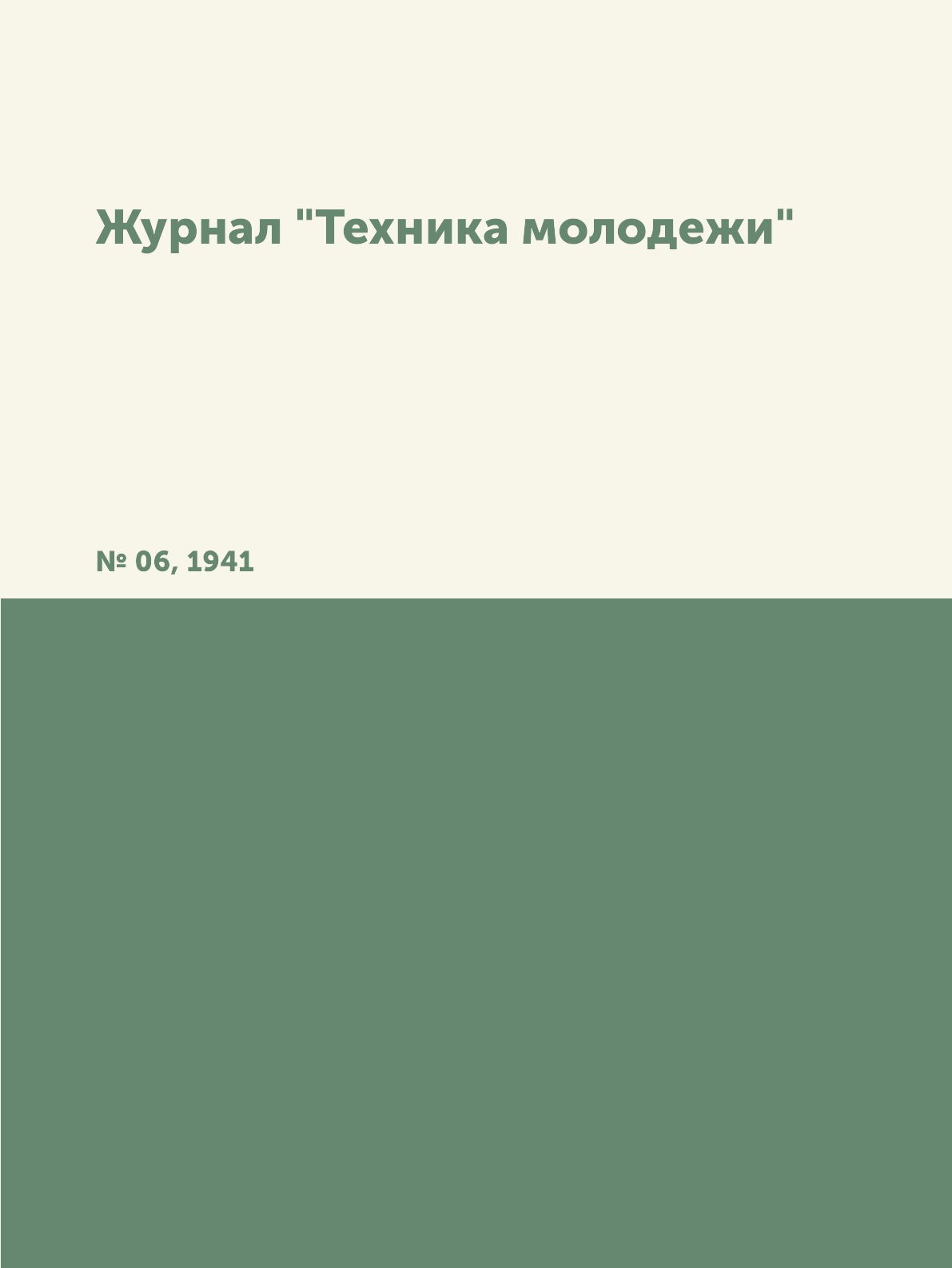 

Журнал "Техника молодежи". № 06, 1941