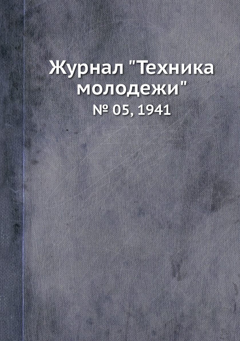 

Журнал "Техника молодежи". № 05, 1941