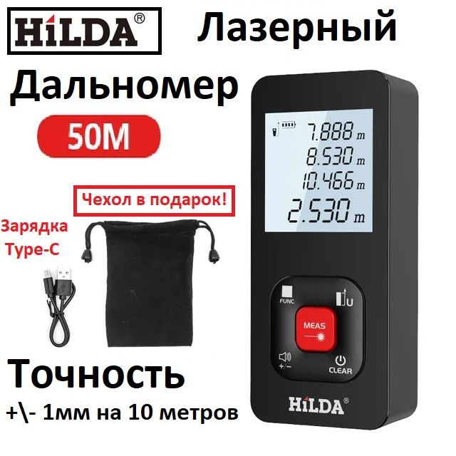 Лазерный дальномер Hilda дальность 50м