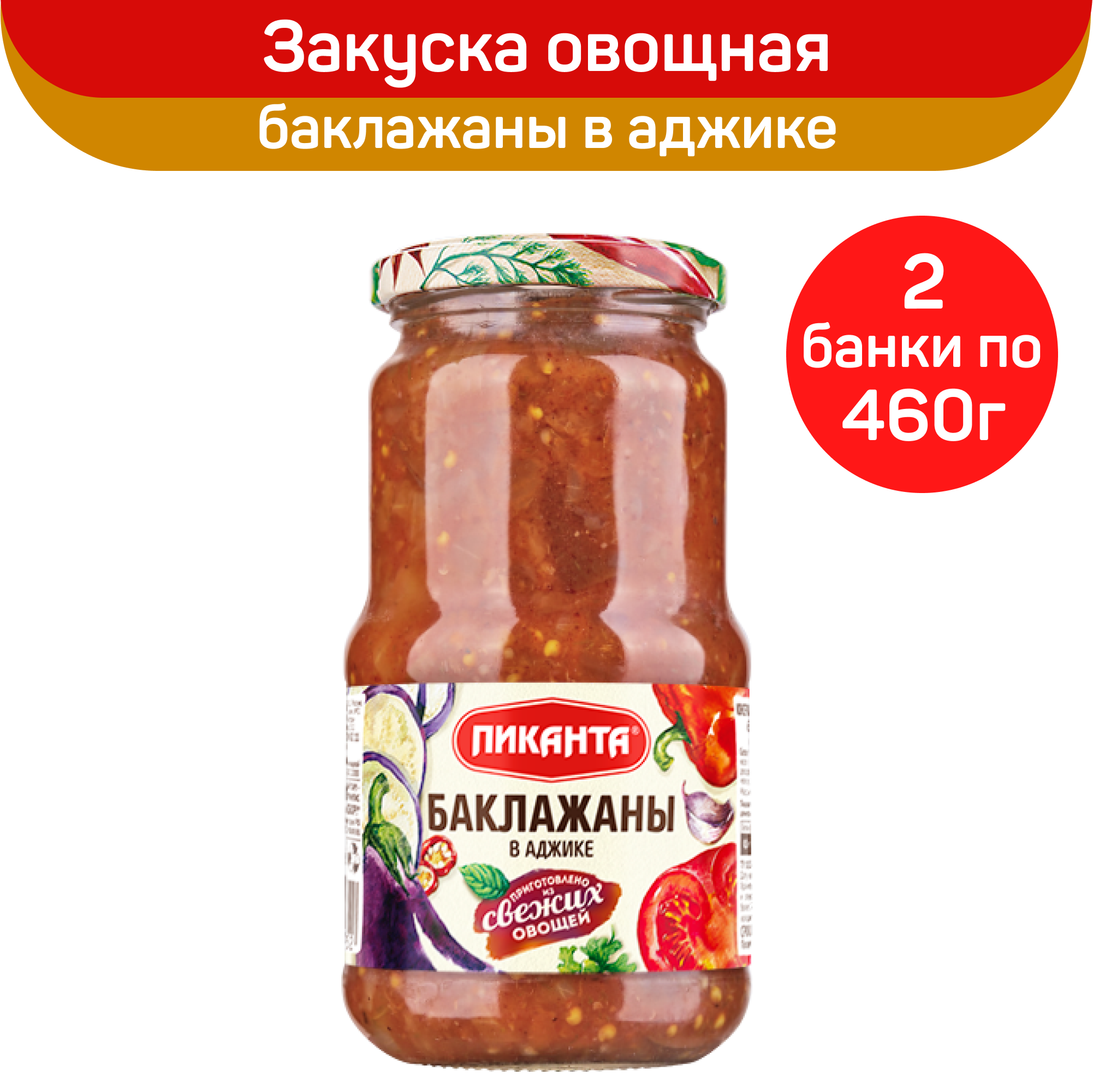 Закуска овощная Пиканта, баклажаны в аджике, 2 шт по 460 г