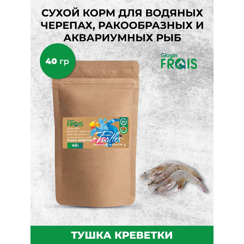 Корм для рептилий Glogin Frais, тушка креветки, 40 гр