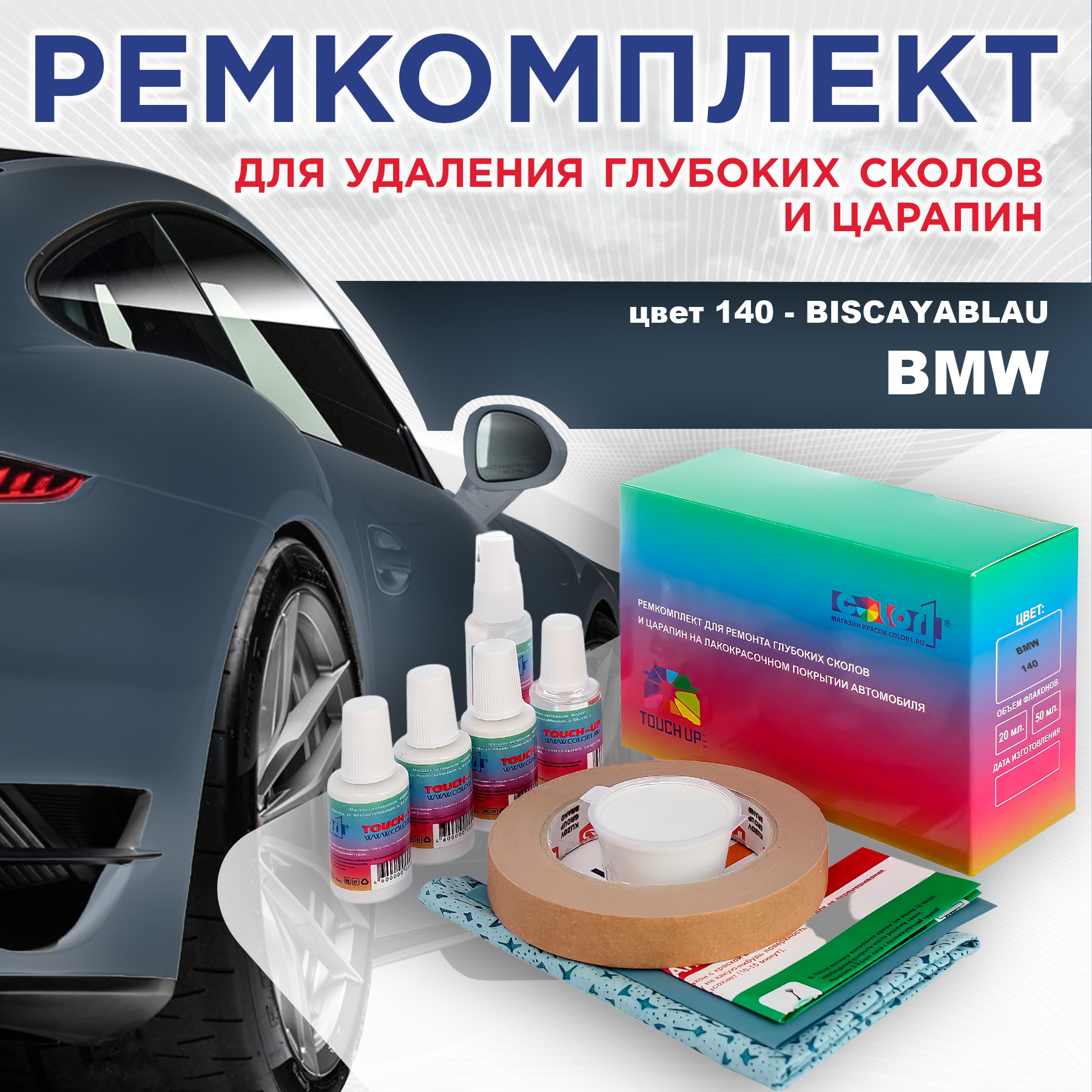 

Ремкомплект для ремонта сколов и царапин COLOR1 для BMW, цвет 140 - BISCAYABLAU, Бесцветный