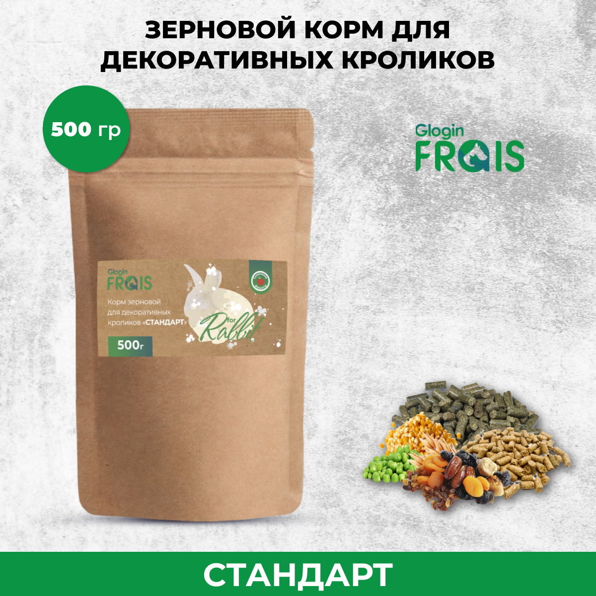 Сухой корм для декоративных кроликов Glogin FRAIS Стандарт, зерновой, 500 г