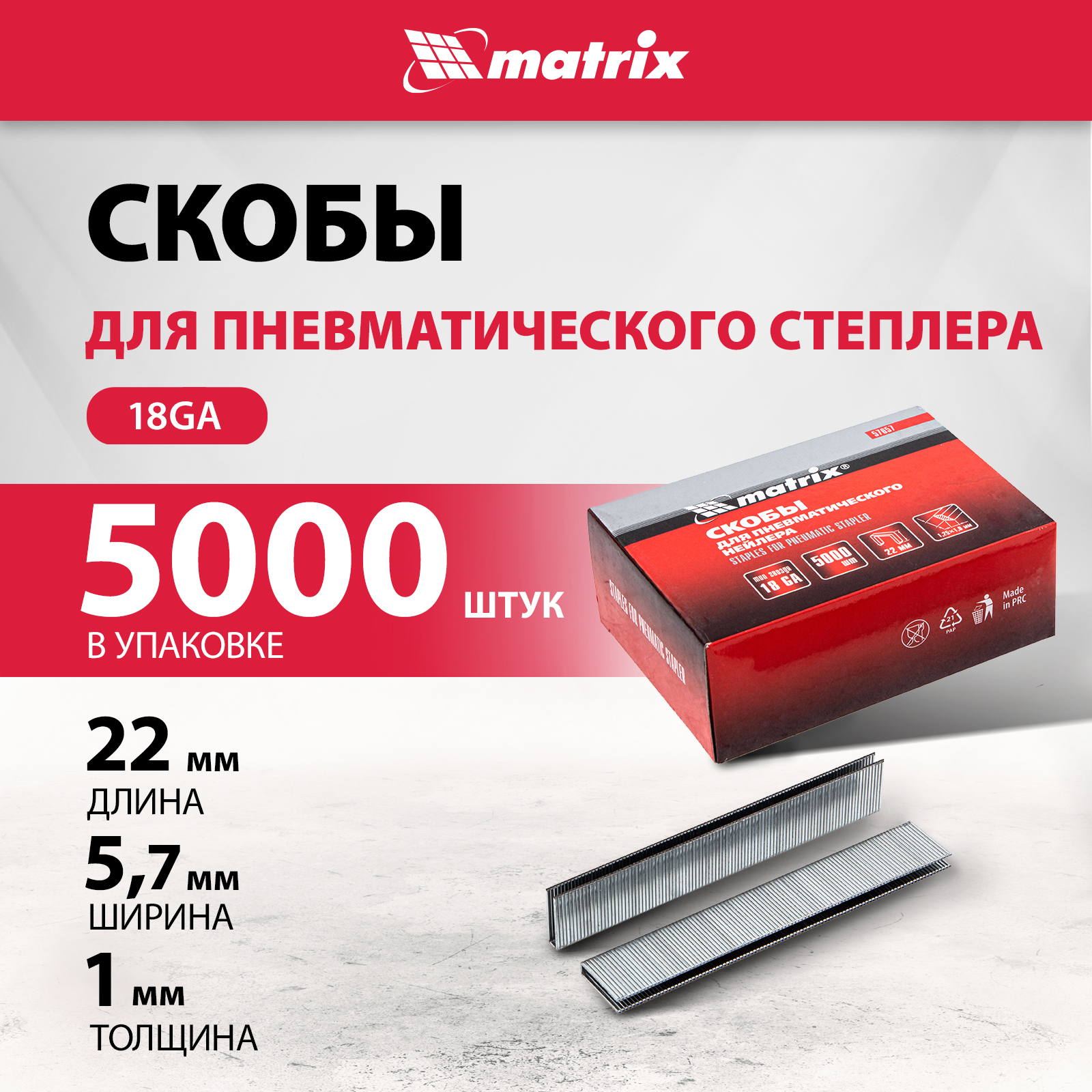 

Скобы для электростеплера MATRIX 18GA 1,25х1,0мм 22 мм 5,7 мм, 5000 шт 57657, 57657