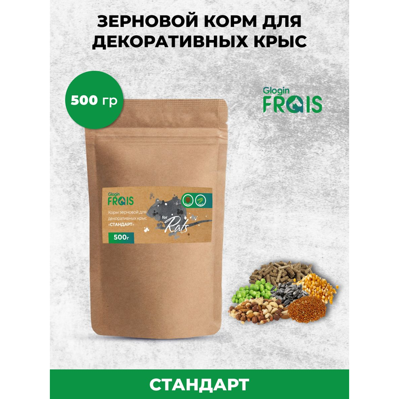Сухой корм для декоративных крыс Glogin FRAIS Стандарт, зерновой, 500 г