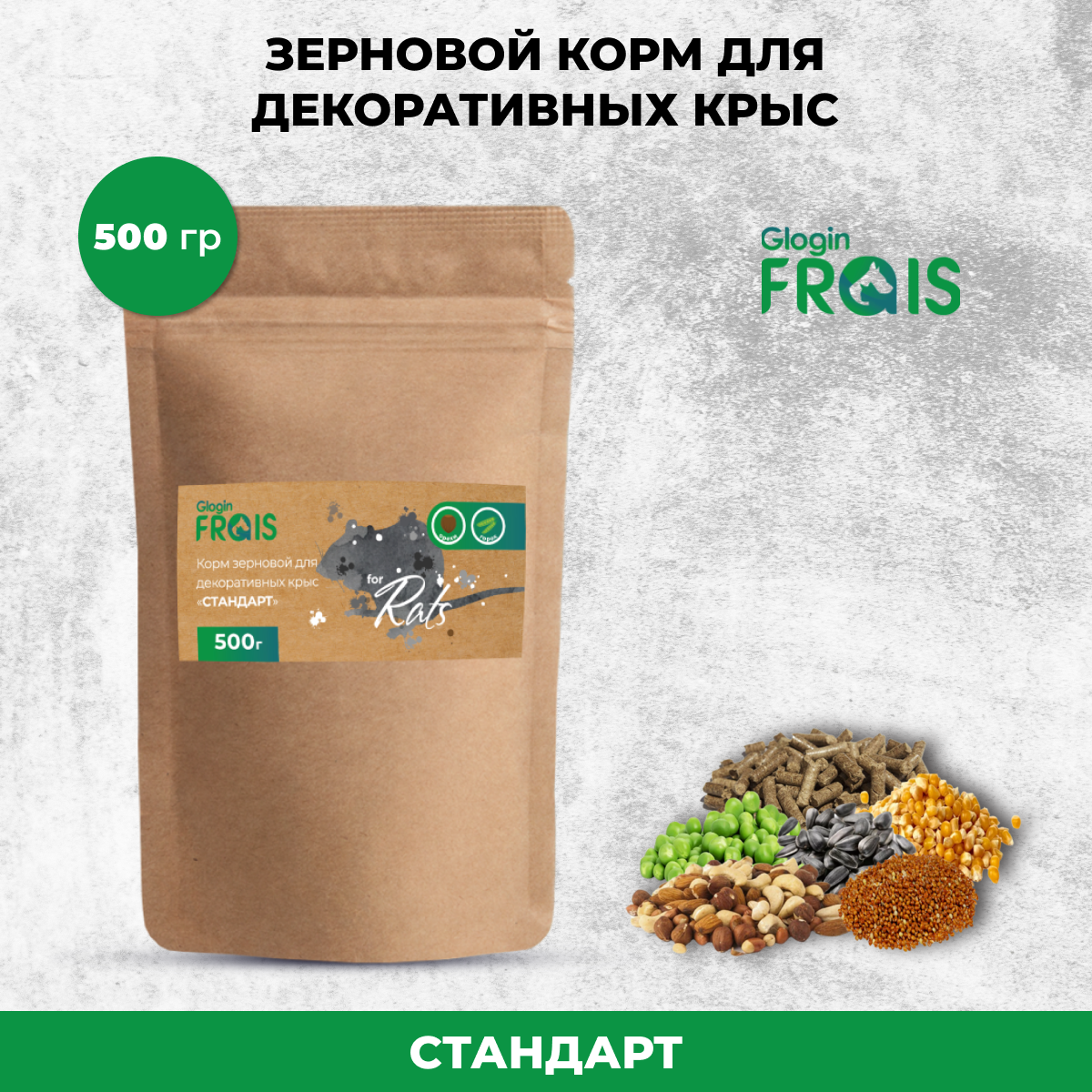 Сухой корм для декоративных крыс Glogin FRAIS Стандарт, зерновой, 500 г