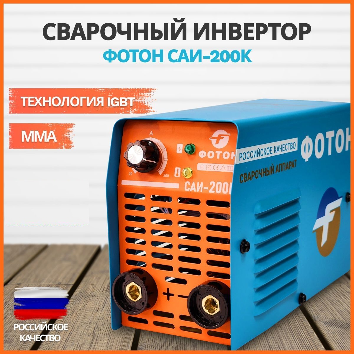 Сварочный инверторный аппарат ФОТОН САИ - 200К сварочный аппарат инверторный ресанта 65 94 саи 200ад
