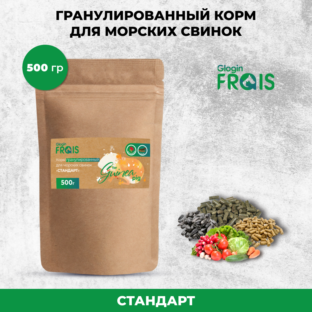 Сухой корм для морских свинок Glogin FRAIS Стандарт, гранулированный, 500 г