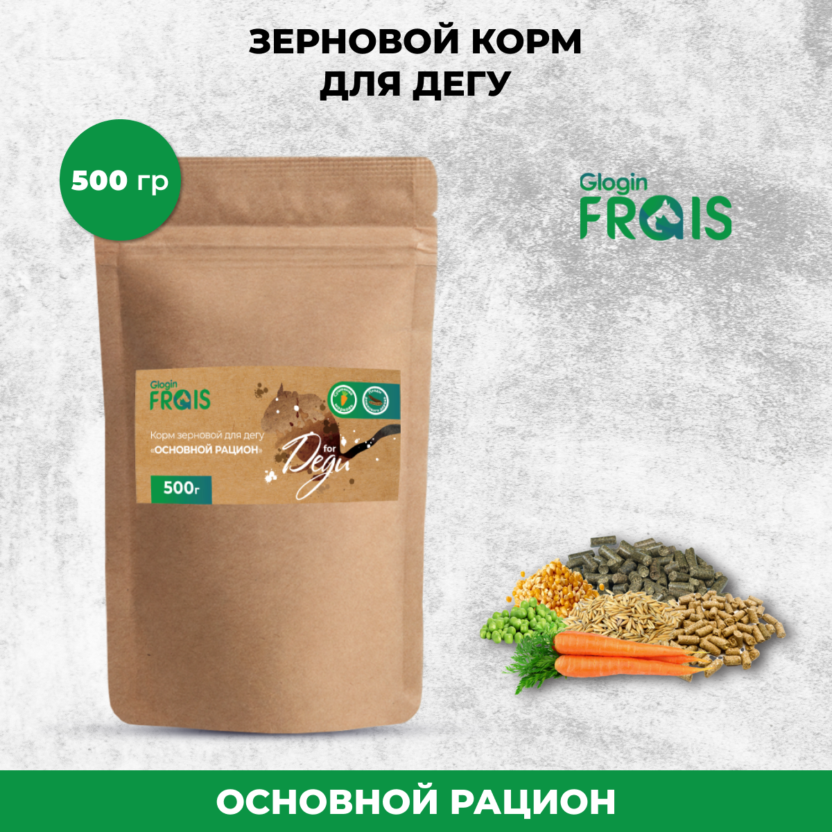 Сухой корм для дегу Glogin FRAIS Основной рацион, зерновой, 500 г