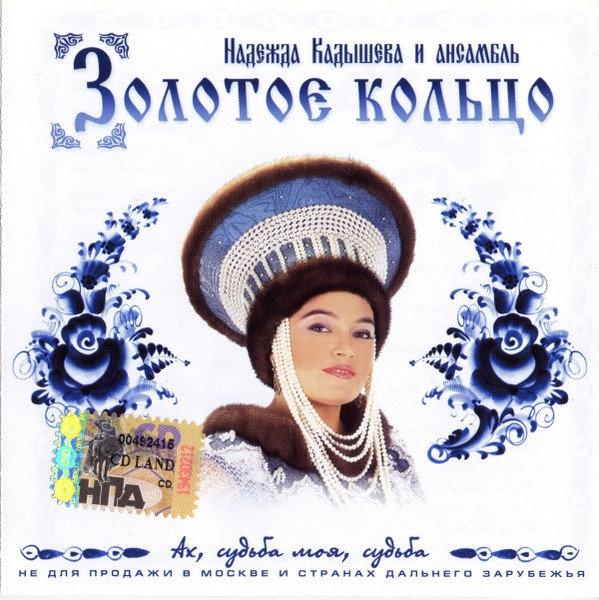ЗОЛОТОЕ КОЛЬЦО - Ах, Судьба Моя, Судьба
