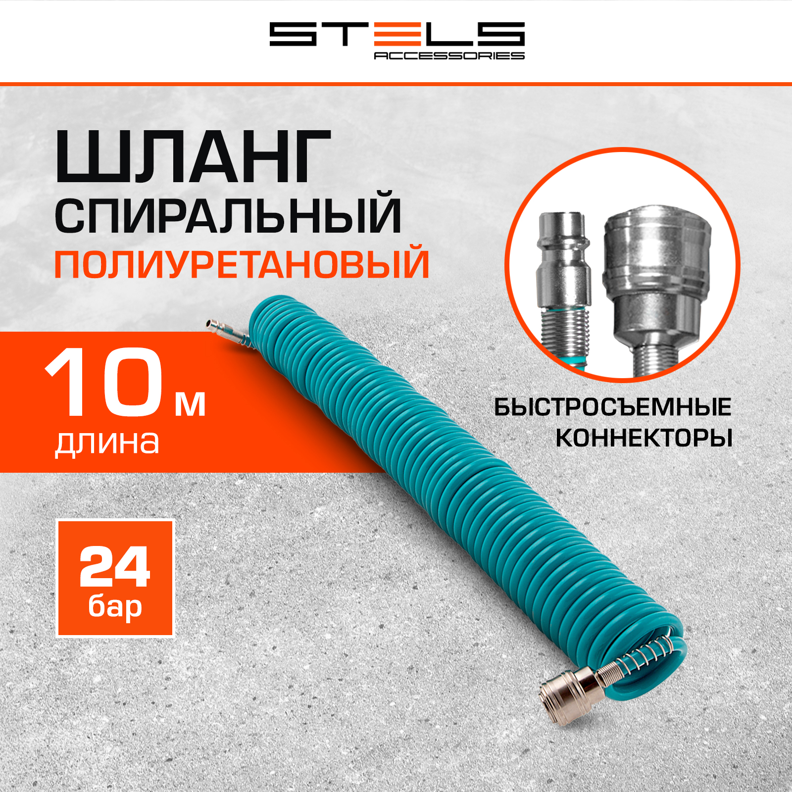 Шланг для пневмоинструмента STELS BASF 10 м с быстросъемами 57007 2318₽