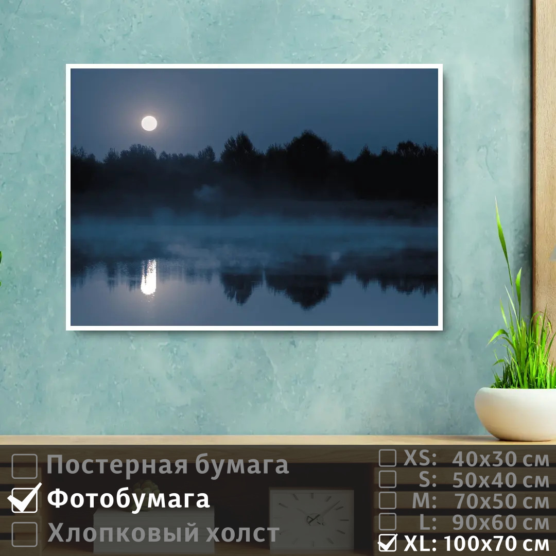 

Постер на фотобумаге ПолиЦентр Река в тумане при полнолуний 100х70 см, РекаВТуманеПриПолнолуний1