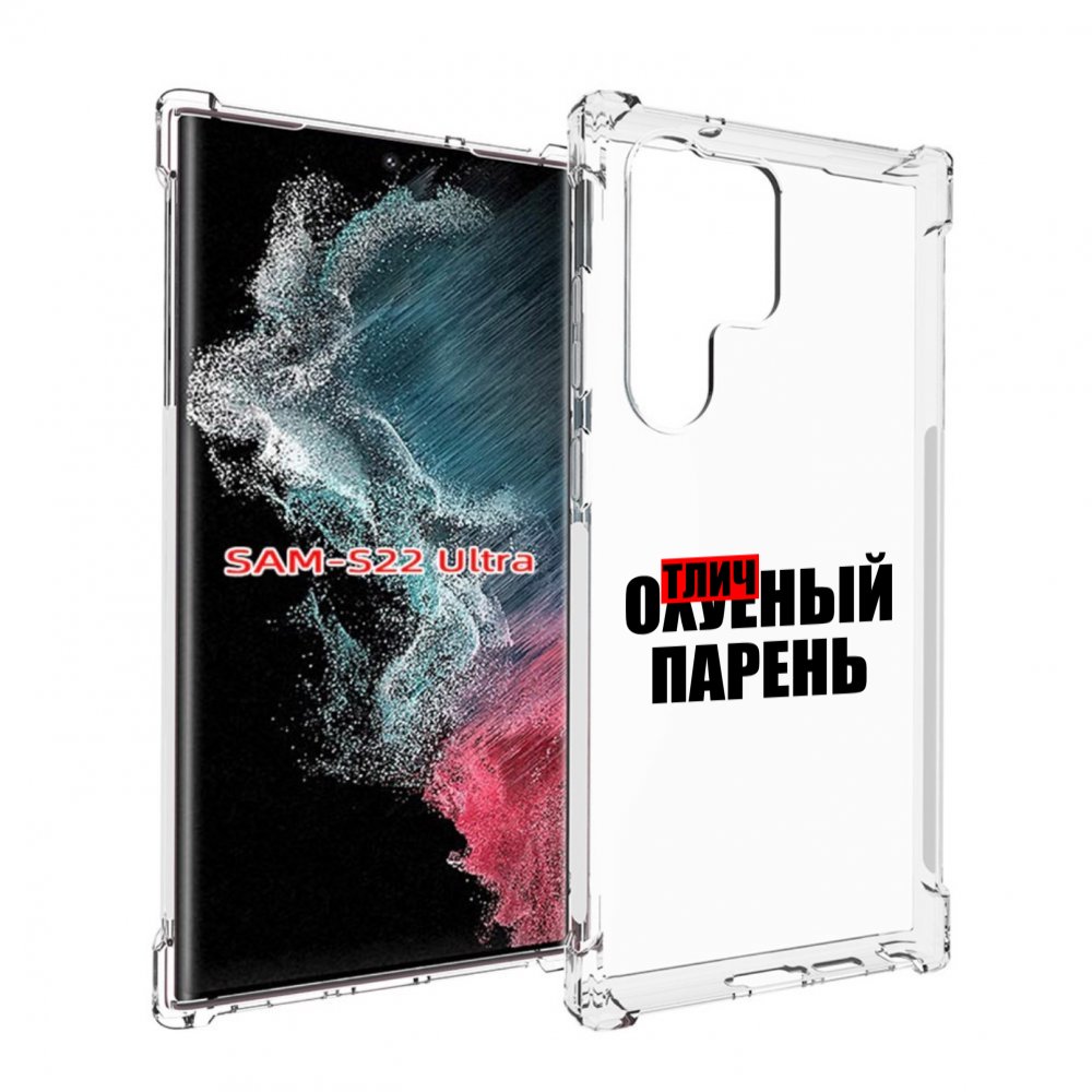 

Чехол MyPads Отличный-парень для Samsung Galaxy S23 Ultra, Прозрачный, Tocco