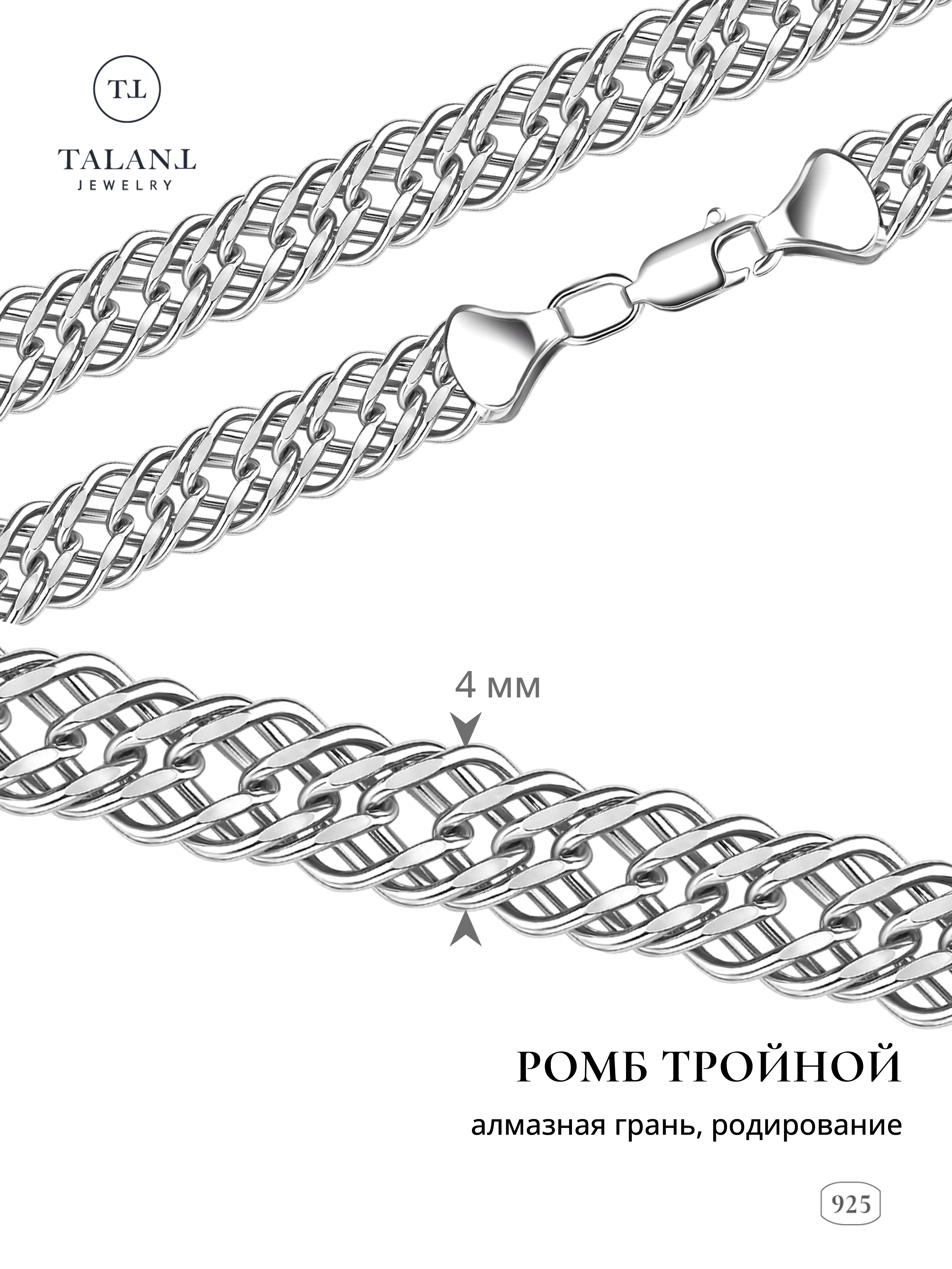 

Цепочка из серебра 55 см TALANT 320-73-0050-30204, 320-73-0050-30204