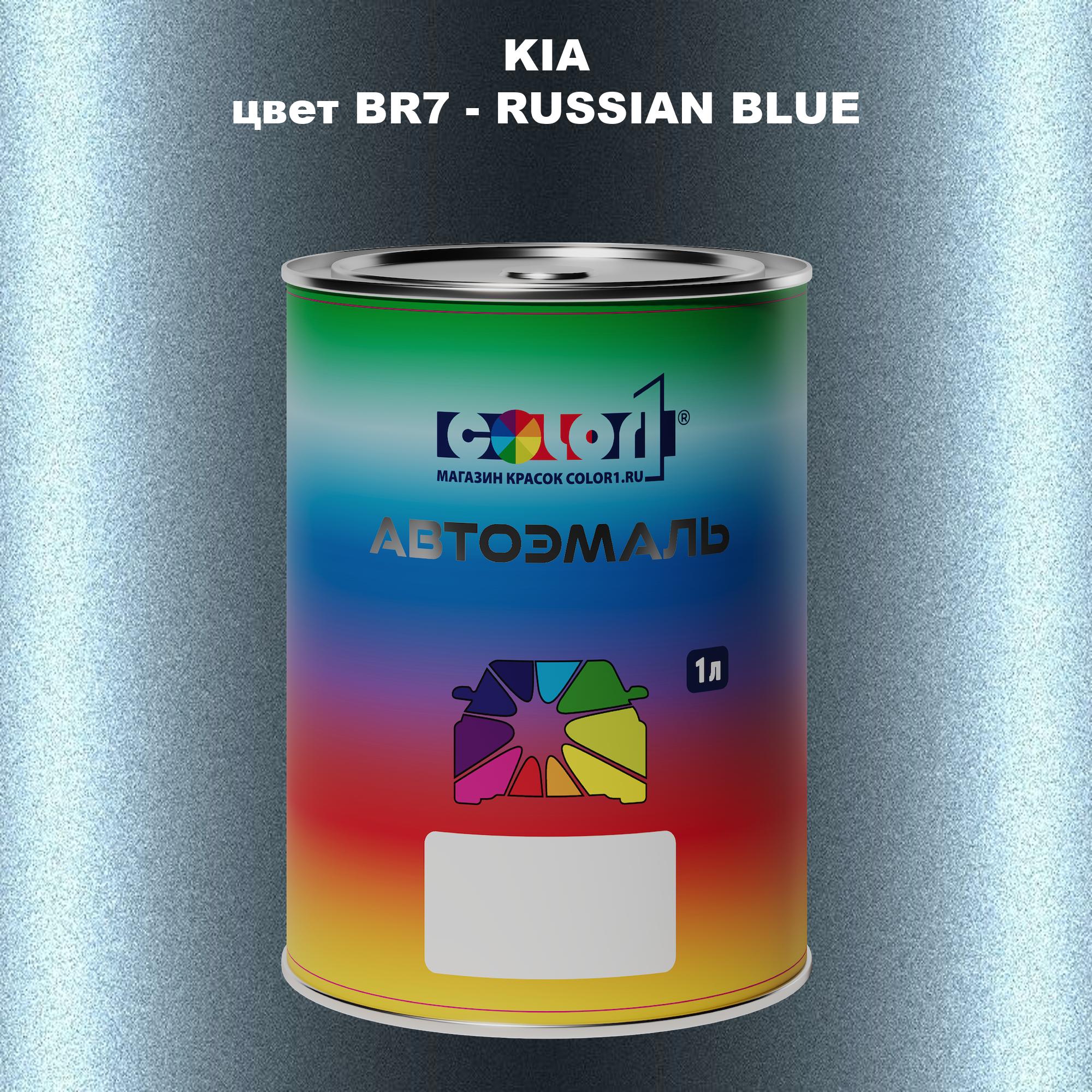 

Автомобильная краска COLOR1 для KIA, цвет BR7 - RUSSIAN BLUE, Прозрачный