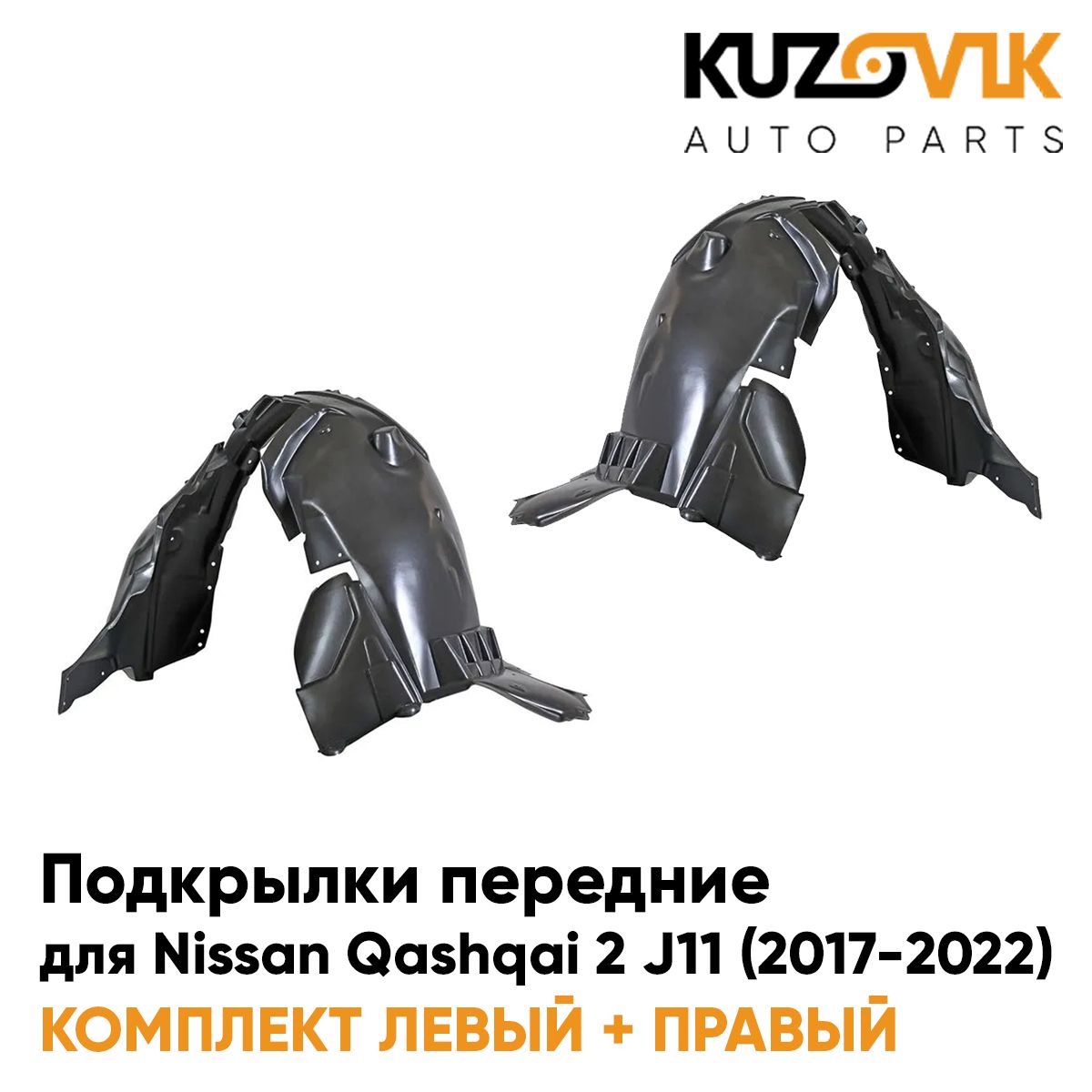 

Подкрылки KUZOVIK передние Ниссан Кашкай Qashqai 2 J11 2013-17 2 шт л + пр KZVK5700050665, Подкрылки передние для Ниссан Кашкай Nissan Qashqai 2 J11 (2013-2017) комплект левый + правый 2 штуки