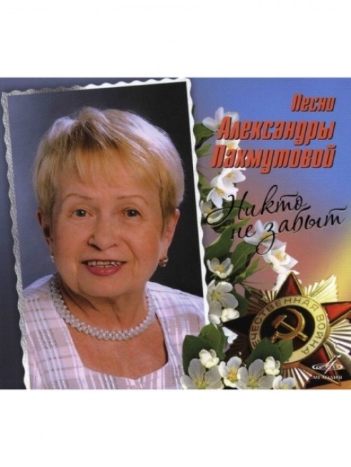 СБОРНИК - Никто Не Забыт. Песни Александры Пахмутовой