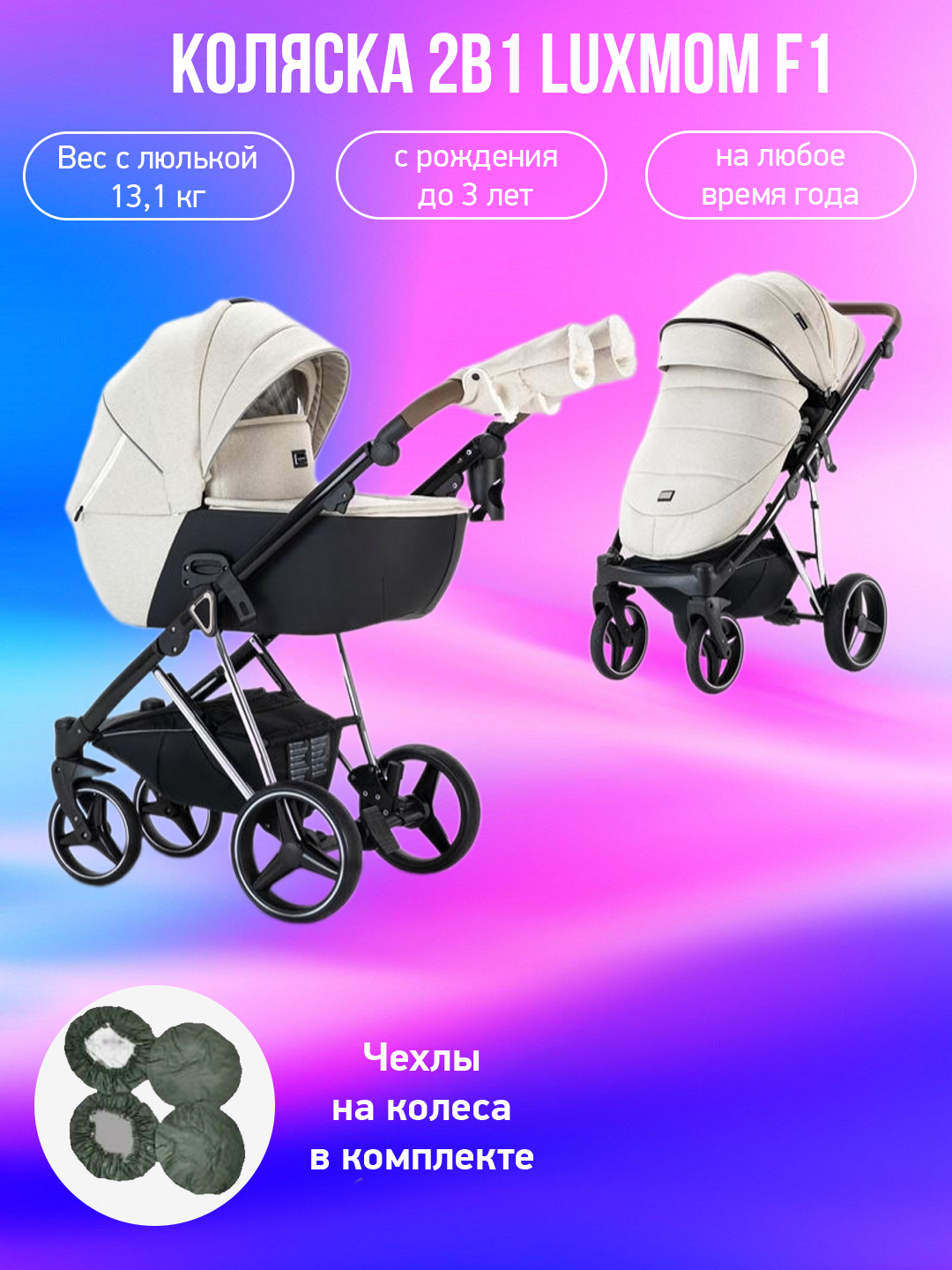 

Коляска 2в1 Luxmom F1 бежевый с чехлами на колеса, F1