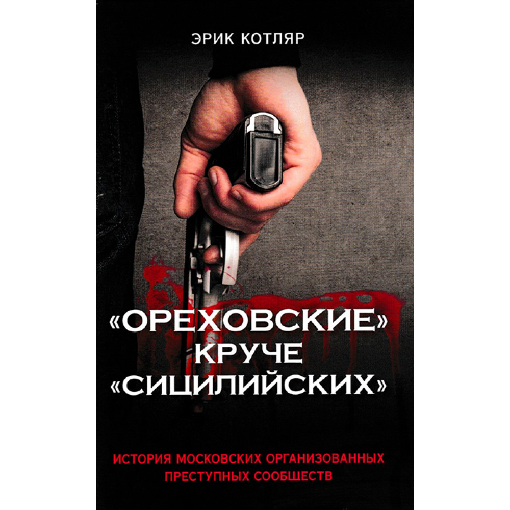 

Книга Ореховские круче Сицилийских. История Московских Организованных преступных Сообществ