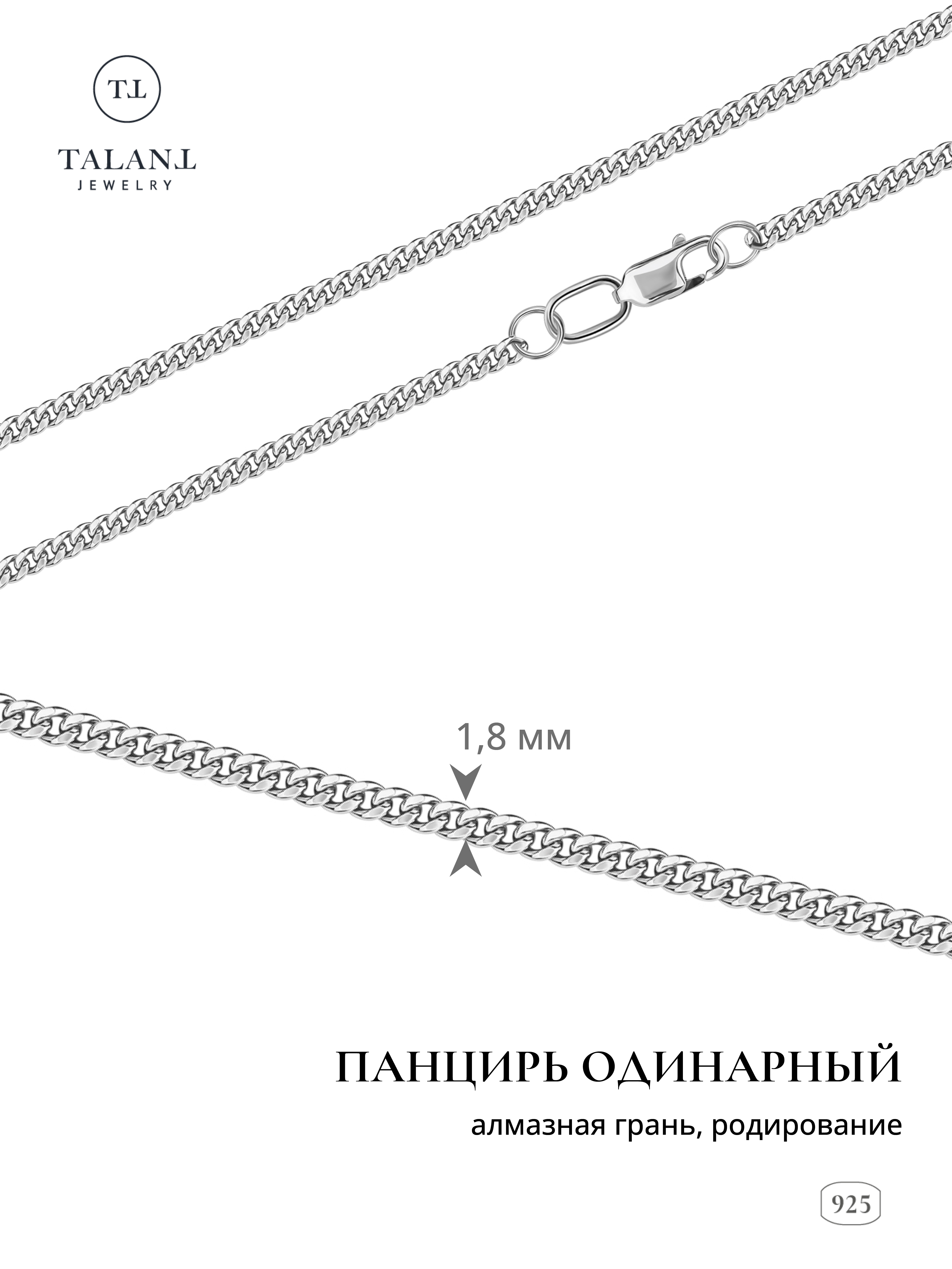 

Цепочка из серебра 45 см TALANT 320-73-0050-30002, 320-73-0050-30002