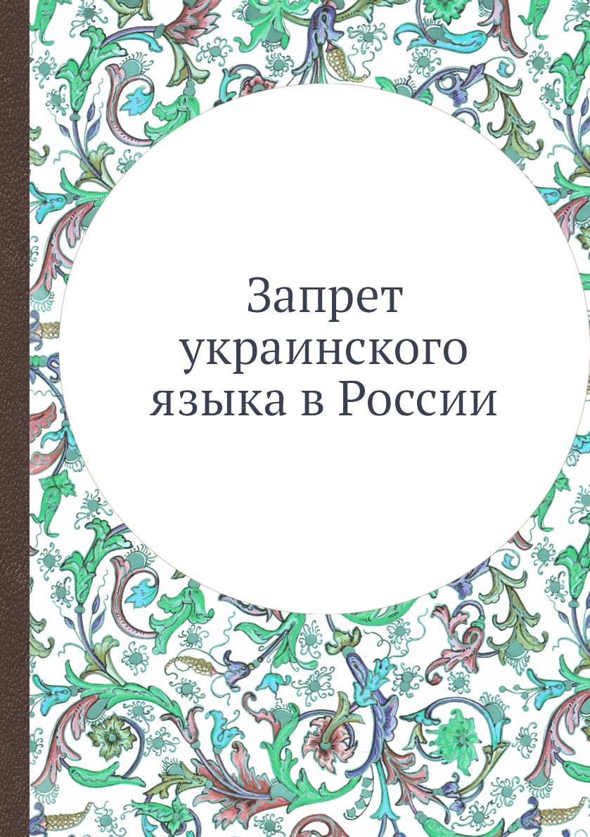 

Запрет украинского языка в России