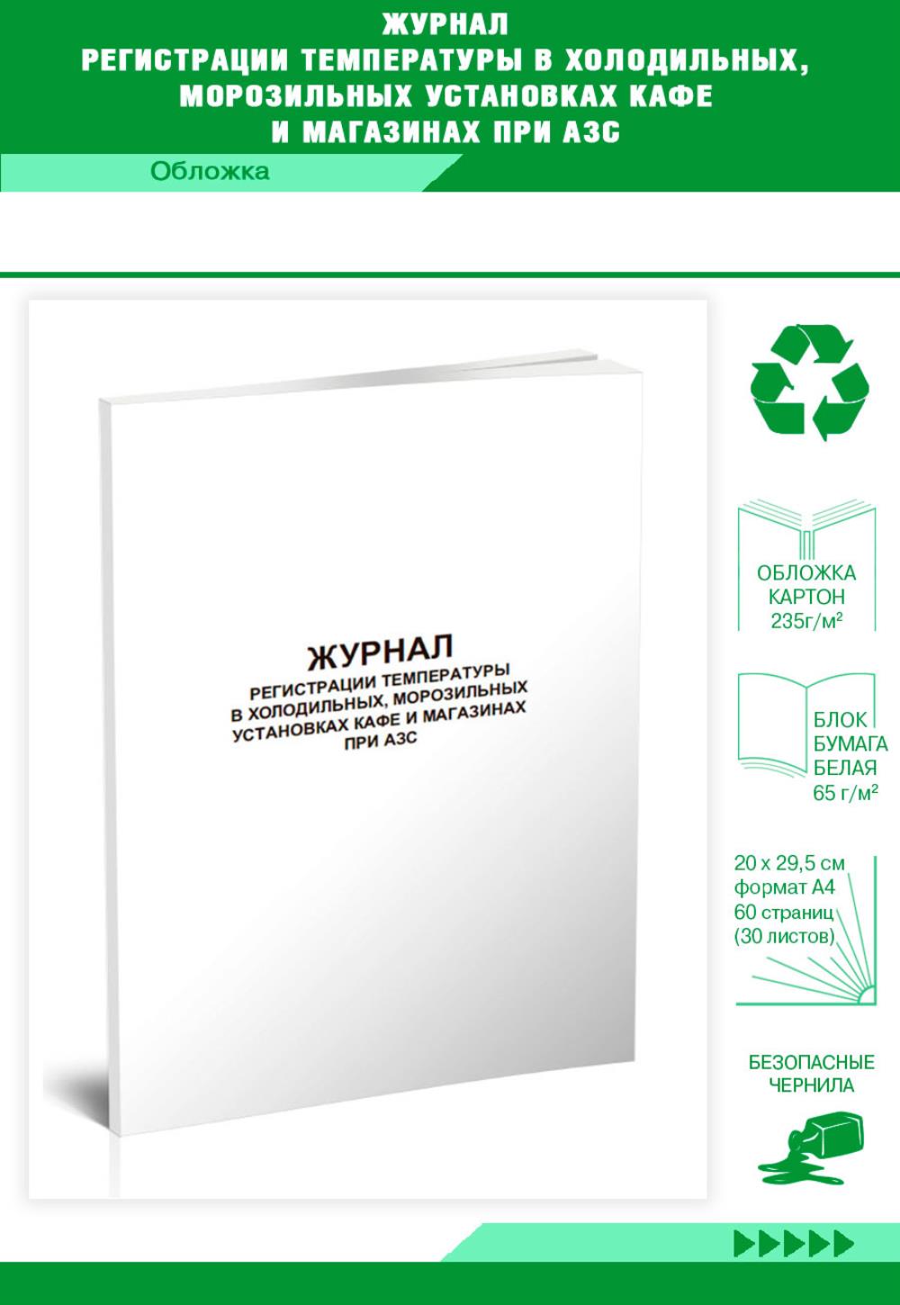 

Журнал регистрации температуры в холодильных, морозильных установках, ЦентрМаг 1045539