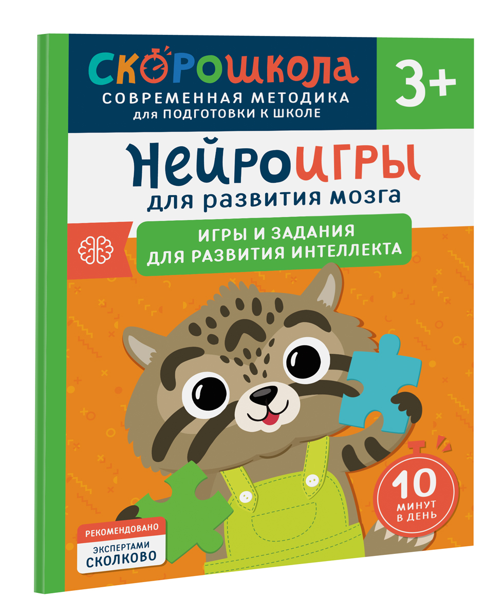 

Скорошкола Нейроигры для развития мозга Возраст 3, Возраст 3+