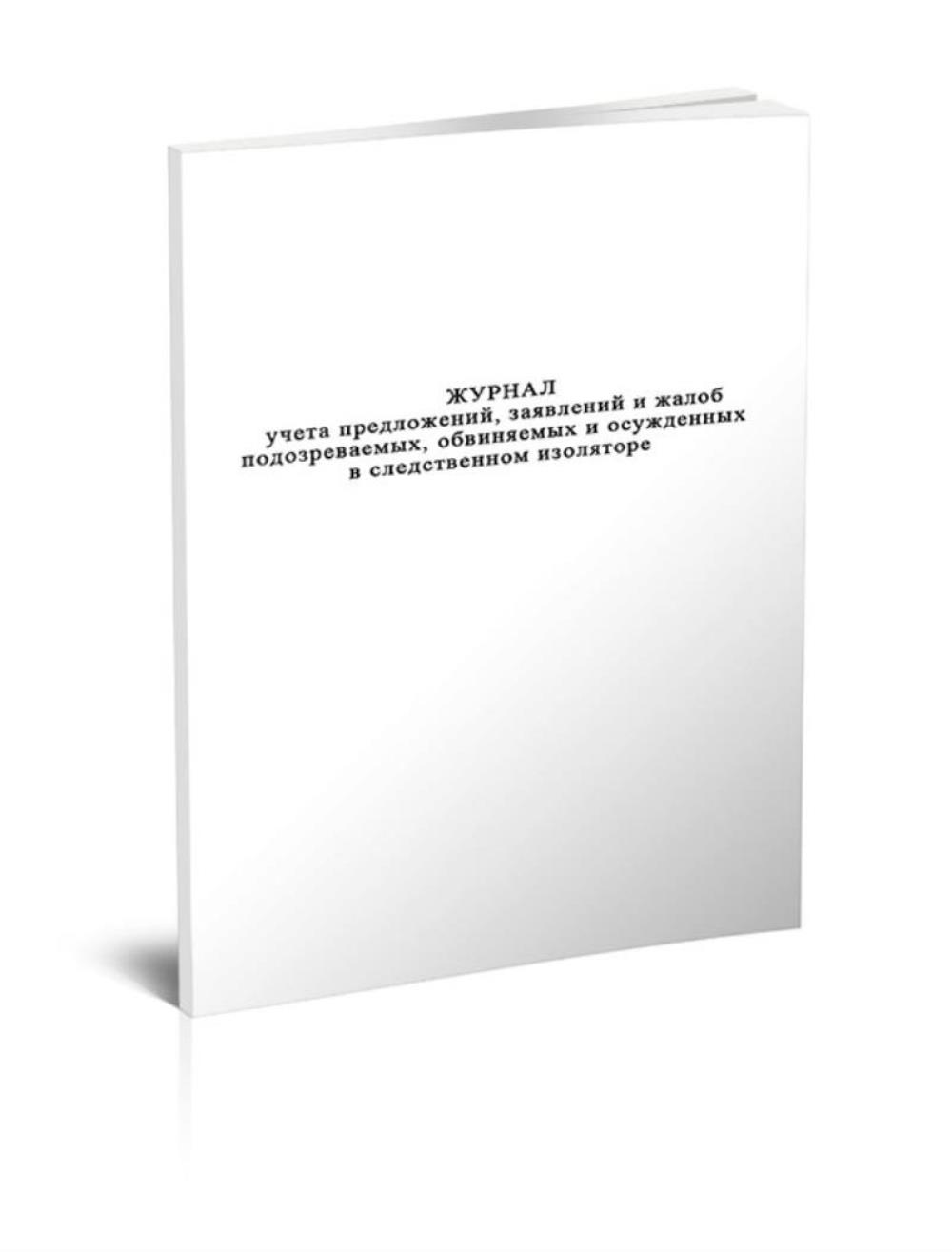 

Журнал учета предложений, заявлений и жалоб подозреваемых, обвиняемых, ЦентрМаг 1045501