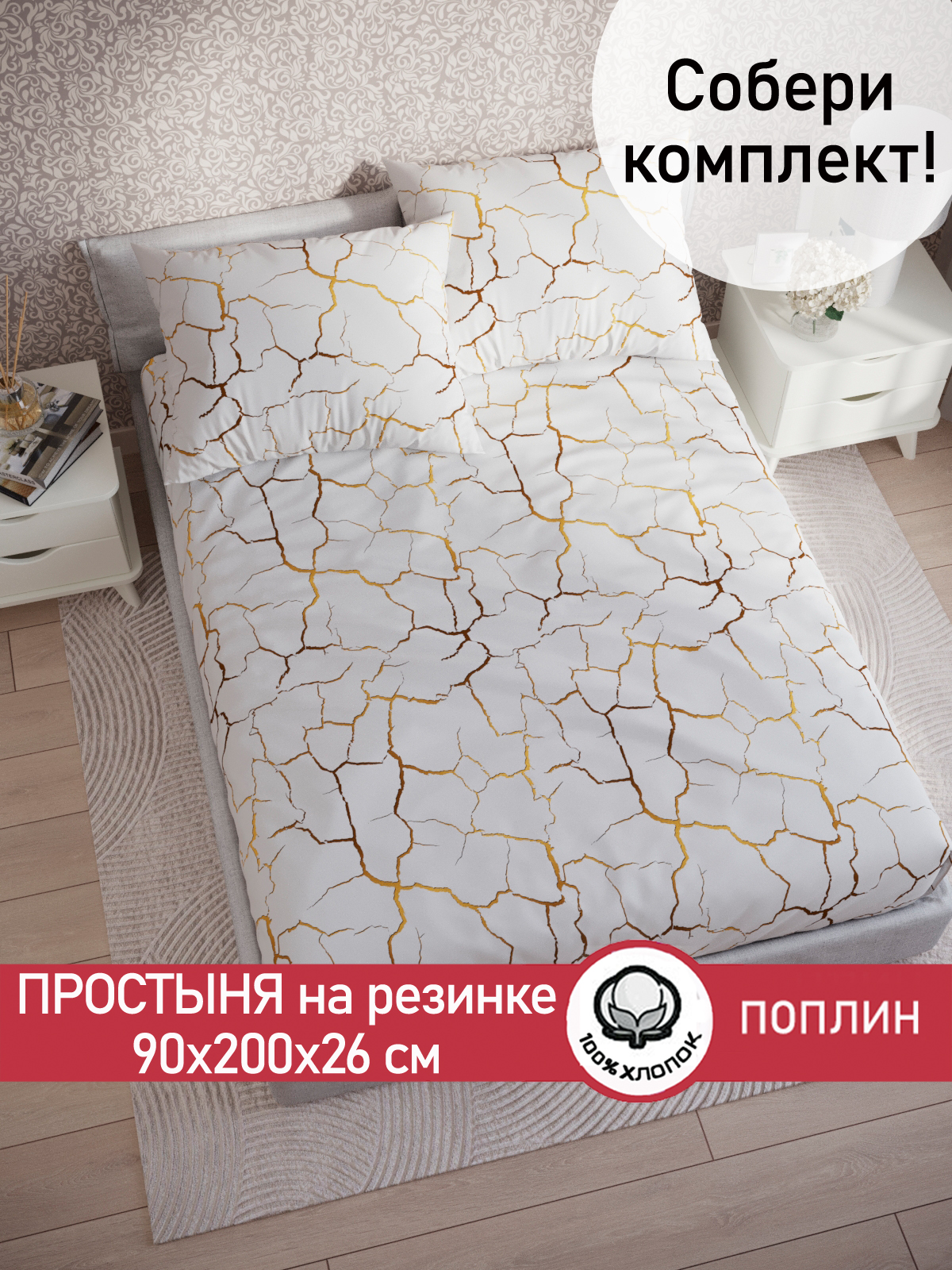 

Простынь на резинке Cказка Кракле (белый) 90х200 см, PT5634/0-13-0/0