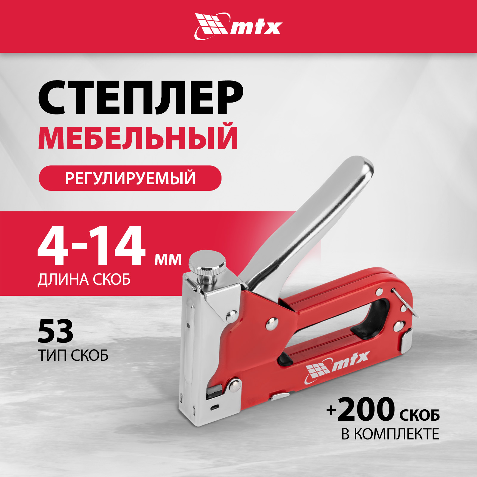 Степлер строительный MTX, со скобами 53, 4-14 мм (200 штук), регулировка силы удара, 42002