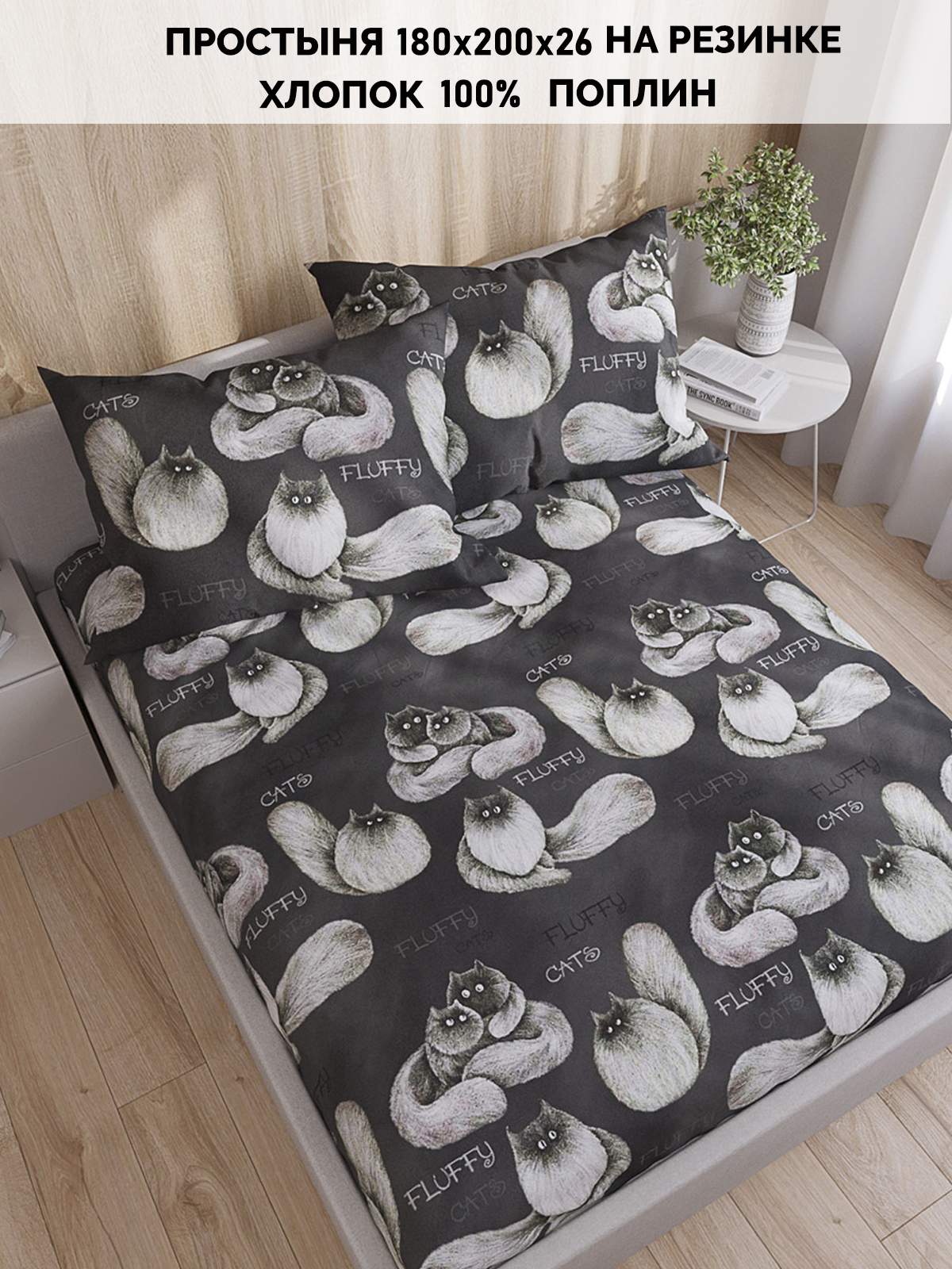 

Простыня на резинке Кот Коттон "Fluffy" 180х200, КК П1