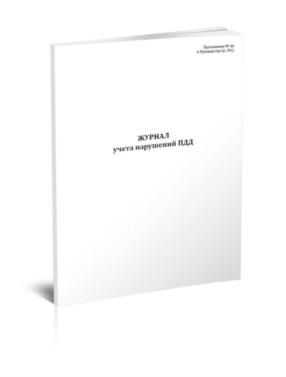 

Журнал учета нарушений ПДД, ЦентрМаг 1045445